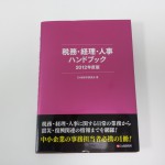 税務・経理・人事ハンドブック　2012年度版